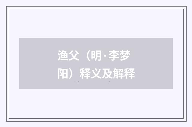 渔父（明·李梦阳）释义及解释