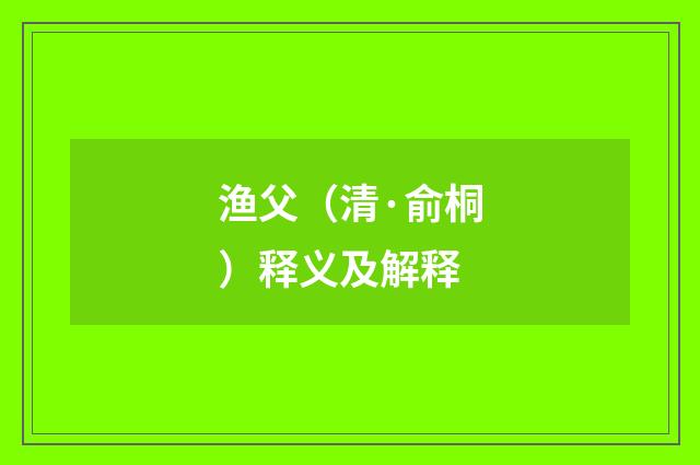 渔父（清·俞桐）释义及解释