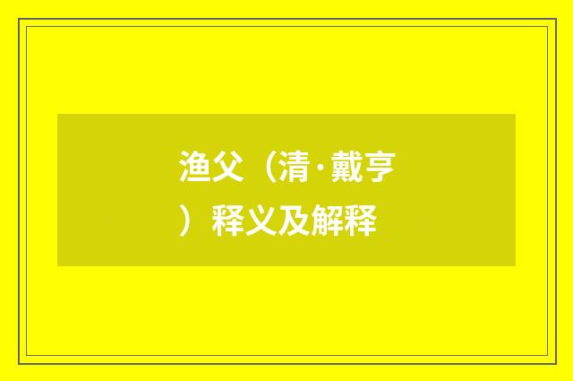 渔父（清·戴亨）释义及解释