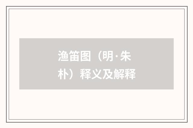 渔笛图（明·朱朴）释义及解释