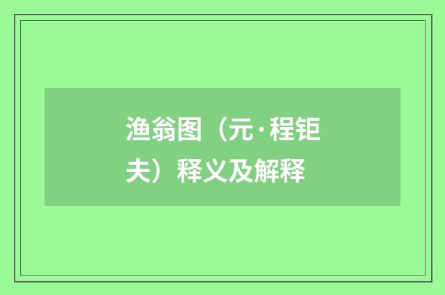 渔翁图（元·程钜夫）释义及解释