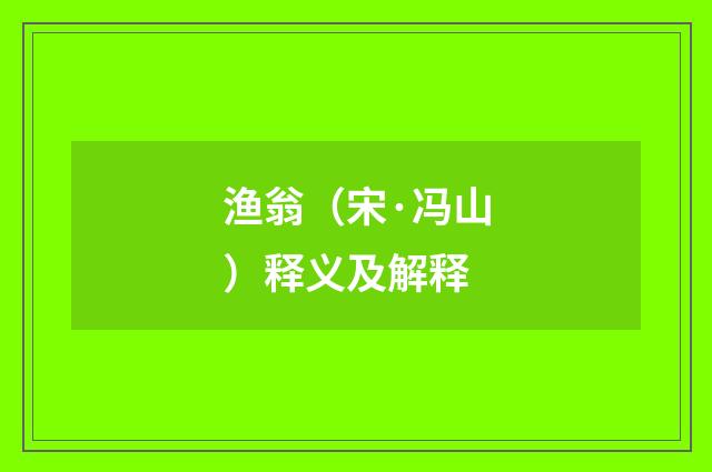 渔翁（宋·冯山）释义及解释