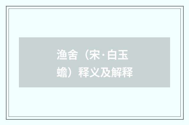 渔舍（宋·白玉蟾）释义及解释