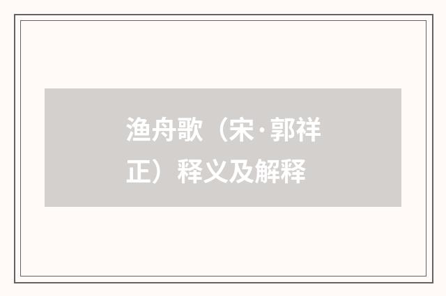 渔舟歌（宋·郭祥正）释义及解释