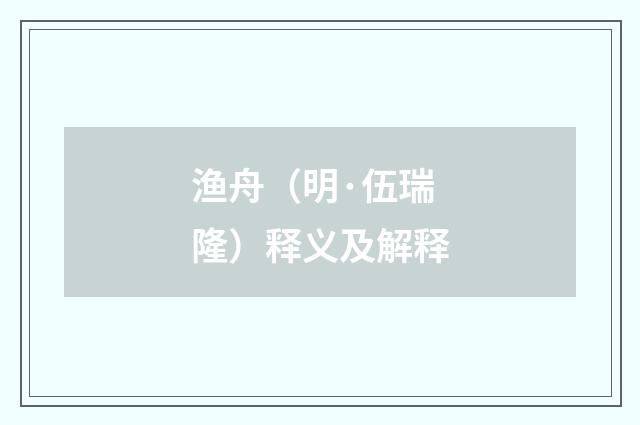 渔舟（明·伍瑞隆）释义及解释