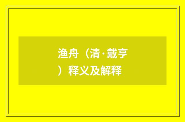 渔舟（清·戴亨）释义及解释