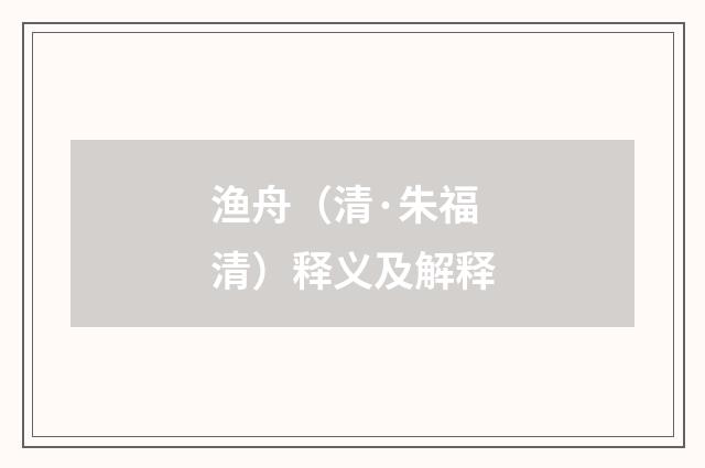 渔舟（清·朱福清）释义及解释