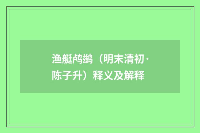 渔艇鸬鹚（明末清初·陈子升）释义及解释