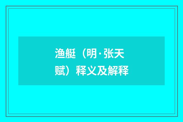 渔艇（明·张天赋）释义及解释