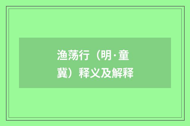 渔荡行（明·童冀）释义及解释