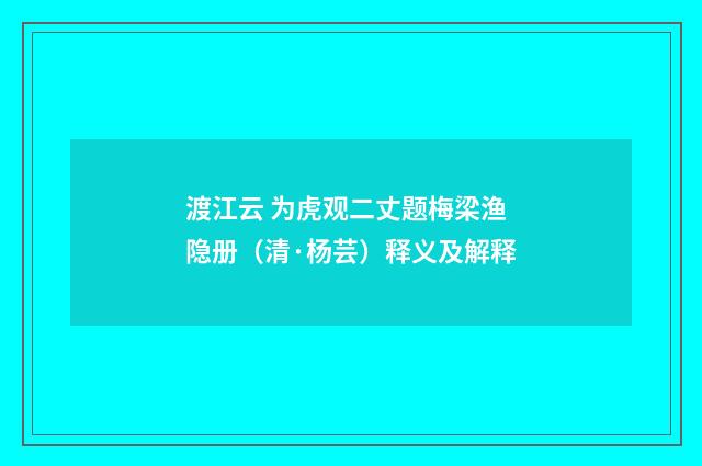 渡江云 为虎观二丈题梅梁渔隐册（清·杨芸）释义及解释