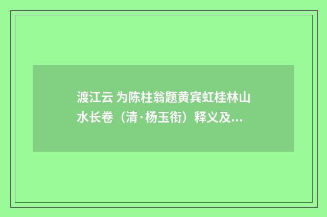 渡江云 为陈柱翁题黄宾虹桂林山水长卷（清·杨玉衔）释义及解释
