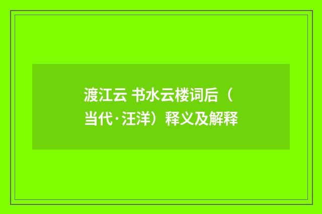 渡江云 书水云楼词后（当代·汪洋）释义及解释