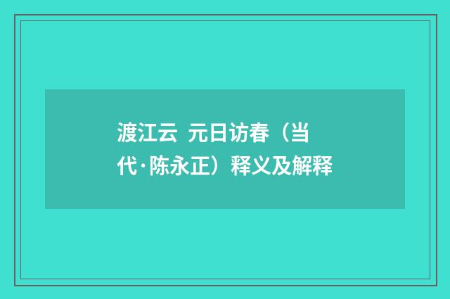 渡江云 元日访春（当代·陈永正）释义及解释