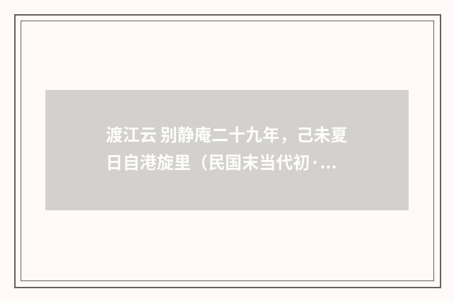 渡江云 别静庵二十九年，己未夏日自港旋里（民国末当代初·朱庸斋）释义及解释