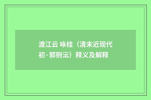 渡江云 咏桂（清末近现代初·郭则沄）释义及解释