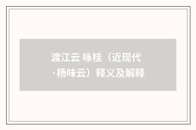 渡江云 咏桂（近现代·杨味云）释义及解释