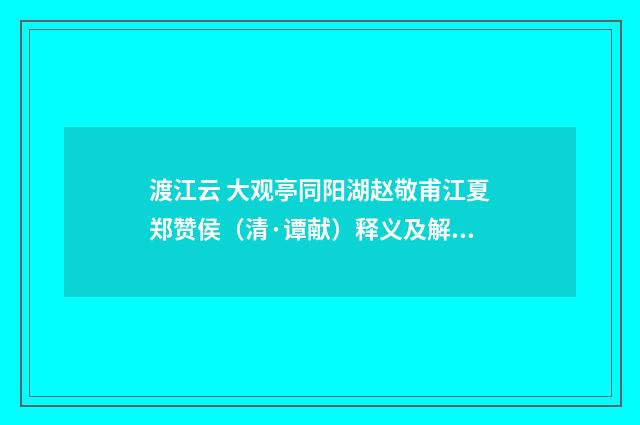 渡江云 大观亭同阳湖赵敬甫江夏郑赞侯（清·谭献）释义及解释
