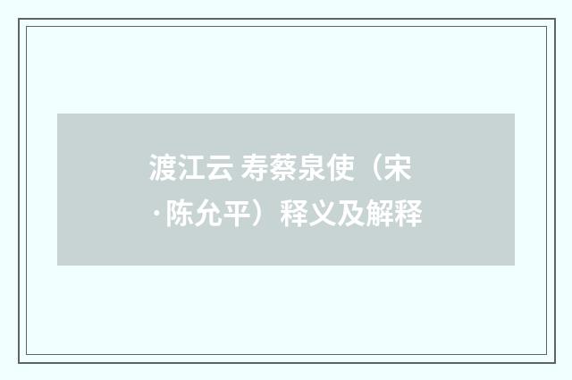 渡江云 寿蔡泉使（宋·陈允平）释义及解释