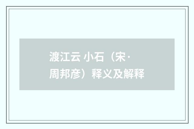 渡江云 小石（宋·周邦彦）释义及解释