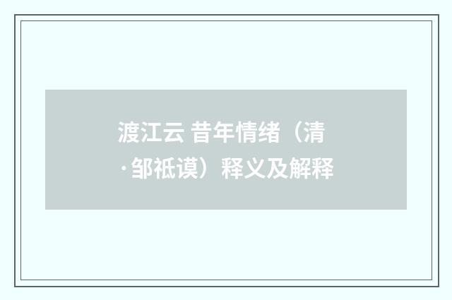 渡江云 昔年情绪（清·邹祗谟）释义及解释