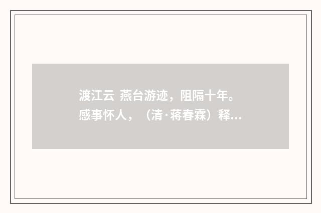 渡江云 燕台游迹，阻隔十年。感事怀人，（清·蒋春霖）释义及解释