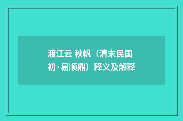 渡江云 秋帆（清末民国初·易顺鼎）释义及解释