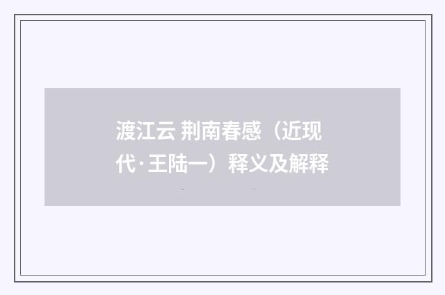 渡江云 荆南春感（近现代·王陆一）释义及解释