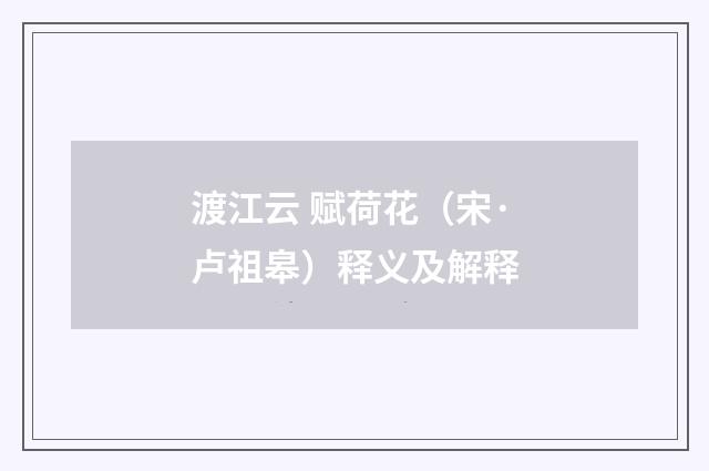 渡江云 赋荷花（宋·卢祖皋）释义及解释