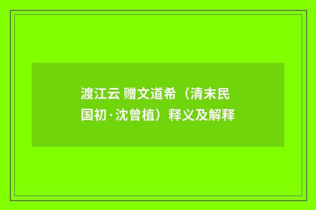 渡江云 赠文道希（清末民国初·沈曾植）释义及解释
