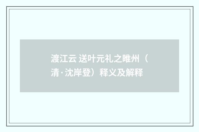 渡江云 送叶元礼之睢州（清·沈岸登）释义及解释