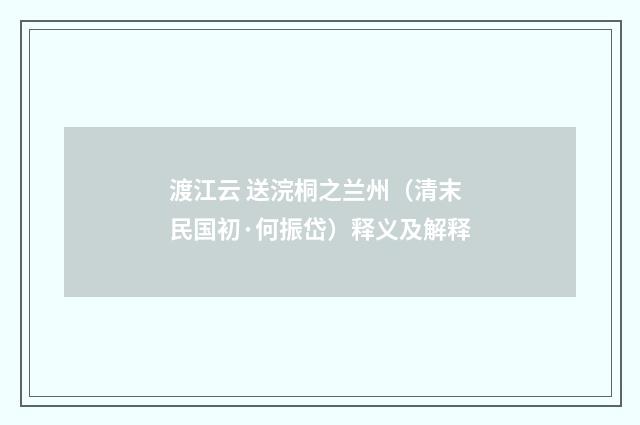 渡江云 送浣桐之兰州（清末民国初·何振岱）释义及解释