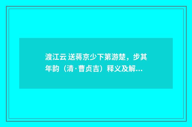 渡江云 送蒋京少下第游楚，步其年韵（清·曹贞吉）释义及解释