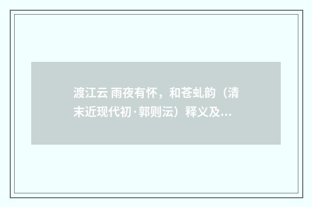 渡江云 雨夜有怀，和苍虬韵（清末近现代初·郭则沄）释义及解释