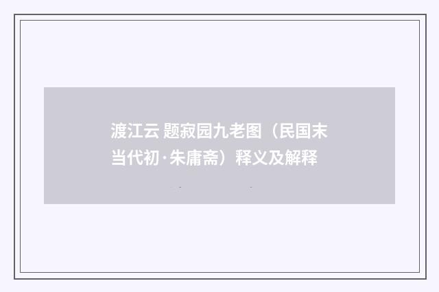 渡江云 题寂园九老图（民国末当代初·朱庸斋）释义及解释