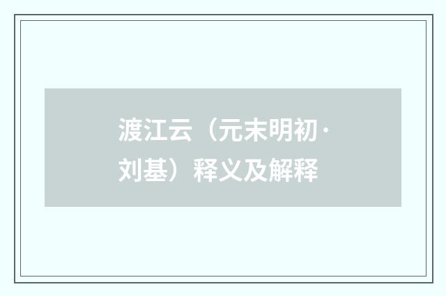 渡江云（元末明初·刘基）释义及解释