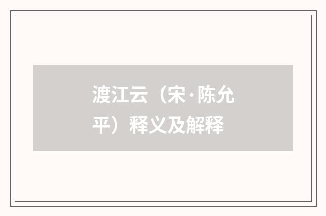 渡江云（宋·陈允平）释义及解释