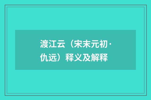 渡江云（宋末元初·仇远）释义及解释