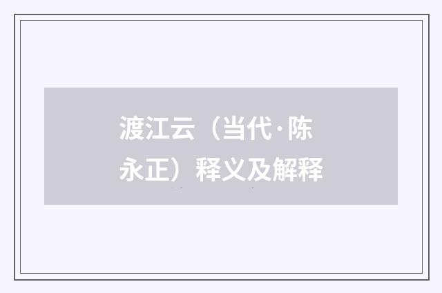 渡江云（当代·陈永正）释义及解释