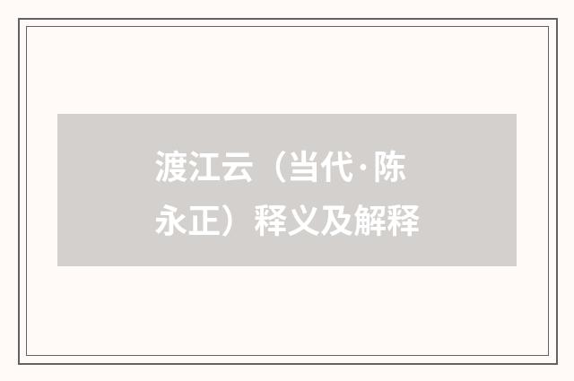 渡江云（当代·陈永正）释义及解释