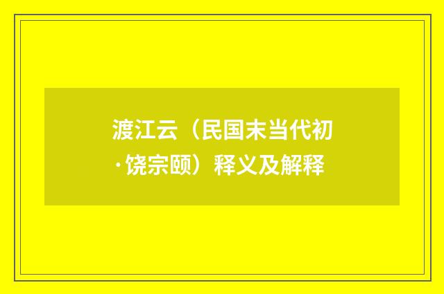 渡江云（民国末当代初·饶宗颐）释义及解释