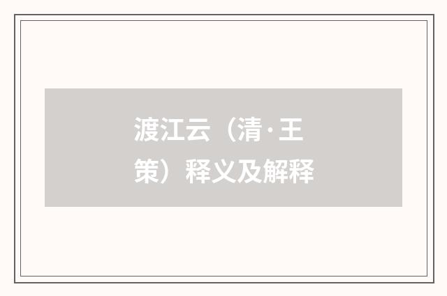 渡江云（清·王策）释义及解释