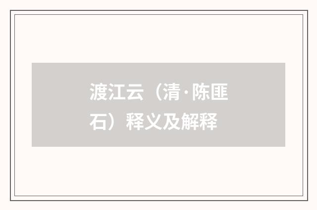 渡江云（清·陈匪石）释义及解释