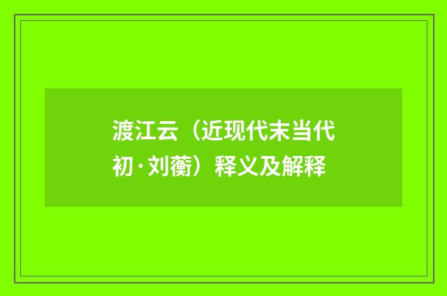 渡江云（近现代末当代初·刘蘅）释义及解释