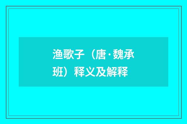 渔歌子（唐·魏承班）释义及解释
