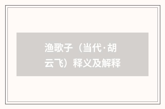 渔歌子（当代·胡云飞）释义及解释