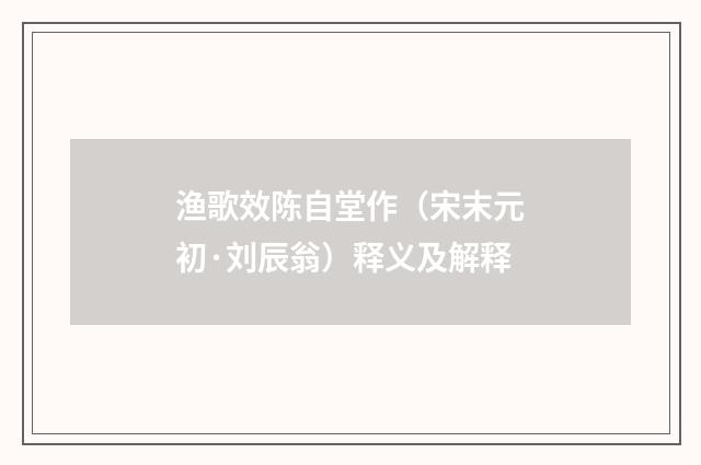 渔歌效陈自堂作（宋末元初·刘辰翁）释义及解释