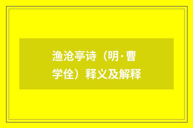 渔沧亭诗（明·曹学佺）释义及解释