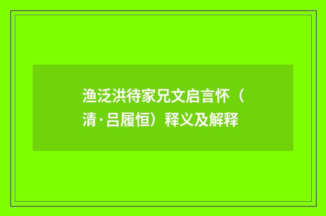 渔泛洪待家兄文启言怀（清·吕履恒）释义及解释