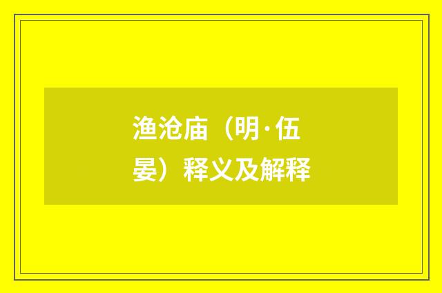 渔沧庙（明·伍晏）释义及解释